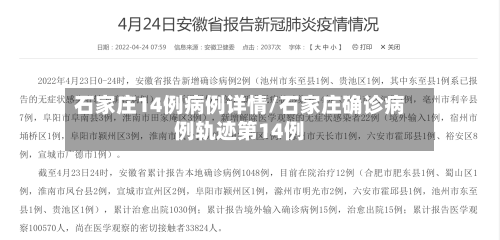 石家庄14例病例详情/石家庄确诊病例轨迹第14例-第2张图片