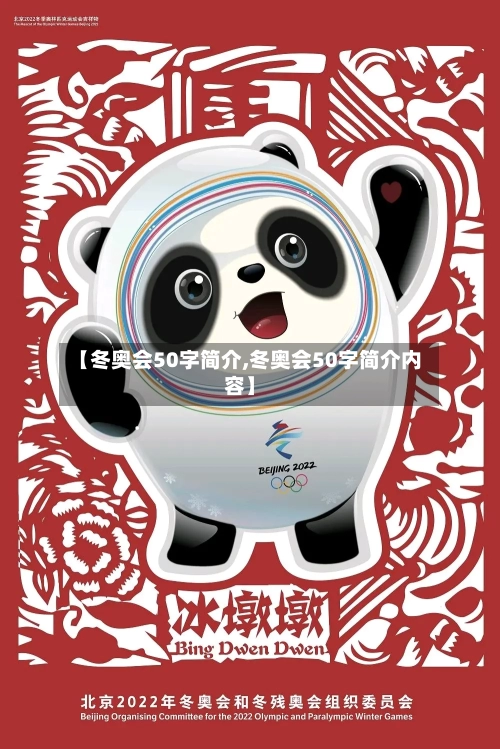 【冬奥会50字简介,冬奥会50字简介内容】