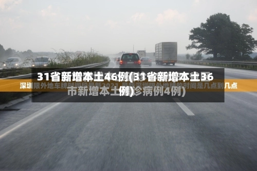 31省新增本土46例(31省新增本土36例)-第2张图片