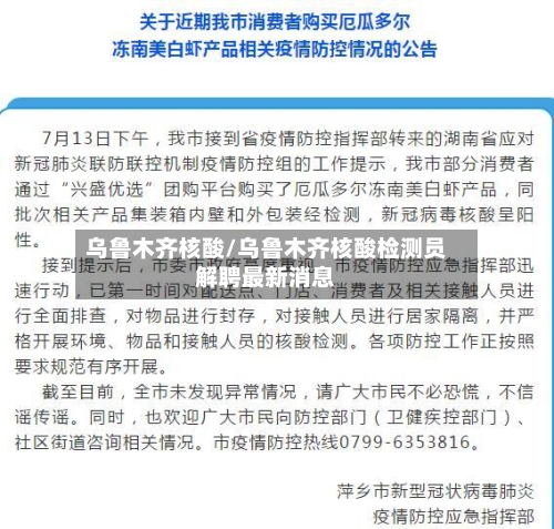 乌鲁木齐核酸/乌鲁木齐核酸检测员解聘最新消息-第2张图片