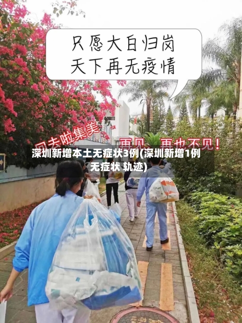 深圳新增本土无症状3例(深圳新增1例无症状 轨迹)