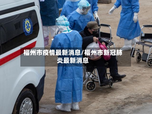福州市疫情最新消息/福州市新冠肺炎最新消息