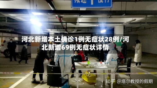 河北新增本土确诊1例无症状28例/河北新增69例无症状详情-第2张图片