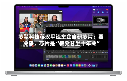 芯擎科技蒋汉平谈车企自研芯片：要冷静，芯片是“板凳甘坐十年冷”-第2张图片