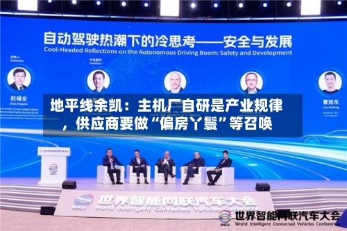 地平线余凯：主机厂自研是产业规律，供应商要做“偏房丫鬟”等召唤