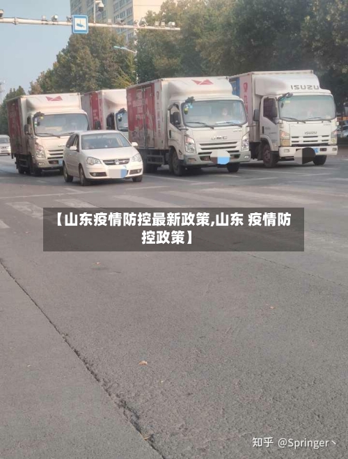 【山东疫情防控最新政策,山东 疫情防控政策】