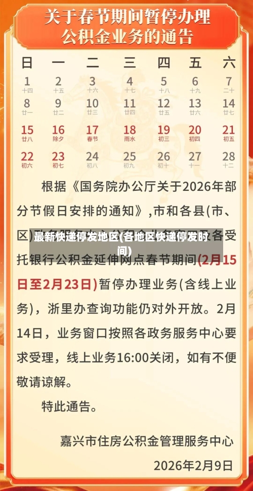 最新快递停发地区(各地区快递停发时间)-第3张图片