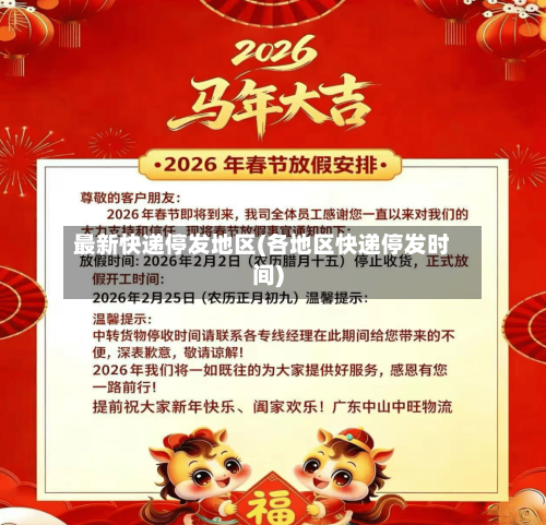 最新快递停发地区(各地区快递停发时间)-第2张图片