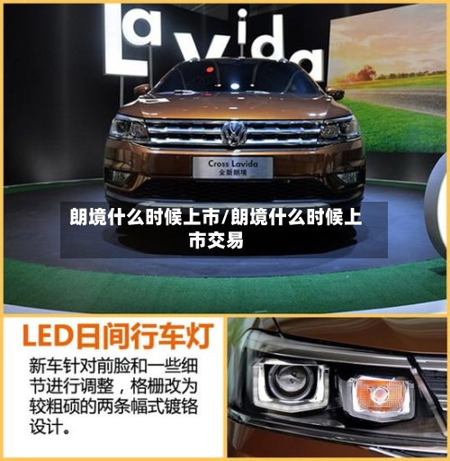 朗境什么时候上市/朗境什么时候上市交易-第3张图片