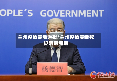 兰州疫情最新通报/兰州疫情最新数据消息新增
