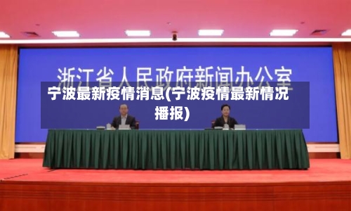 宁波最新疫情消息(宁波疫情最新情况播报)-第2张图片