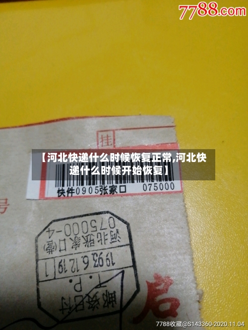 【河北快递什么时候恢复正常,河北快递什么时候开始恢复】-第3张图片