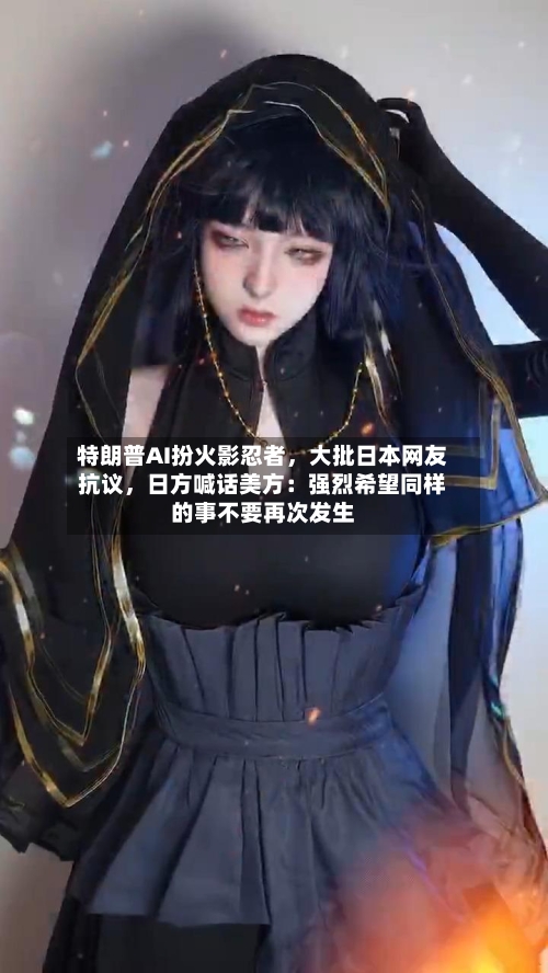 特朗普AI扮火影忍者	，大批日本网友抗议，日方喊话美方：强烈希望同样的事不要再次发生-第2张图片
