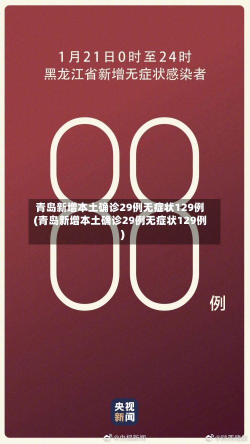 青岛新增本土确诊29例无症状129例(青岛新增本土确诊29例无症状129例)