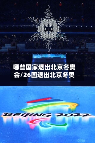 哪些国家退出北京冬奥会/26国退出北京冬奥-第3张图片