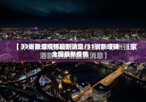 31省新增疫情最新消息/31省新增确全国最新疫情