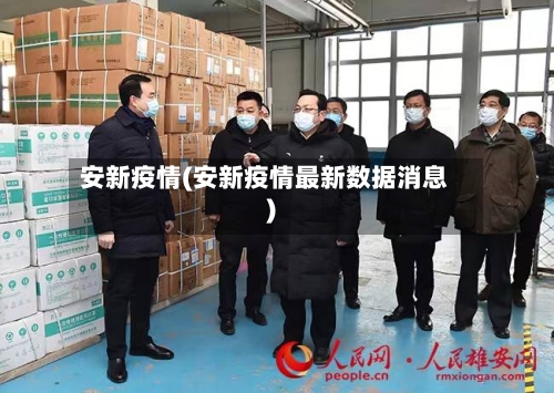 安新疫情(安新疫情最新数据消息)