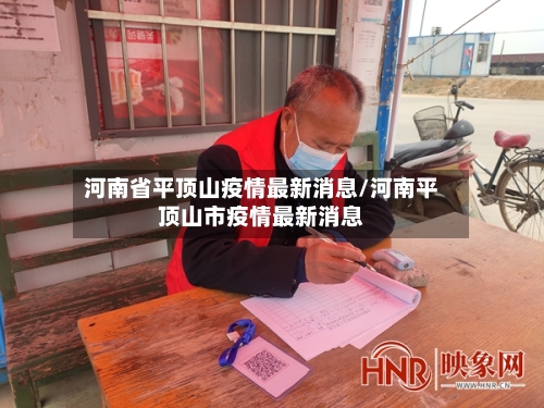 河南省平顶山疫情最新消息/河南平顶山市疫情最新消息-第3张图片