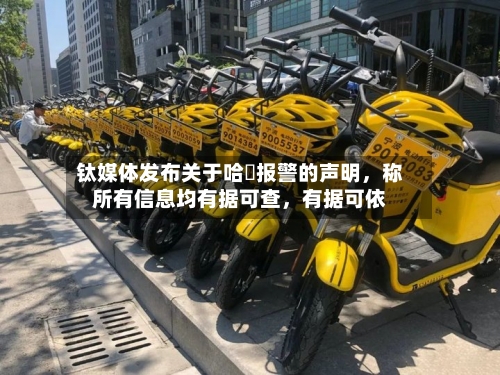 钛媒体发布关于哈啰报警的声明，称所有信息均有据可查	，有据可依-第2张图片