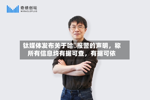 钛媒体发布关于哈啰报警的声明，称所有信息均有据可查，有据可依-第3张图片
