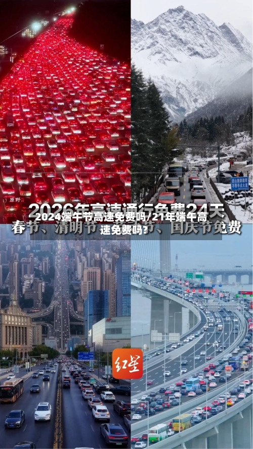 2024端午节高速免费吗/21年端午高速免费吗?