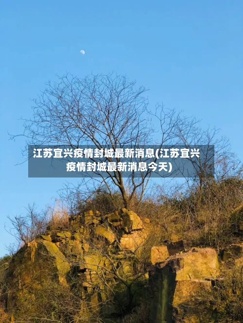 江苏宜兴疫情封城最新消息(江苏宜兴疫情封城最新消息今天)