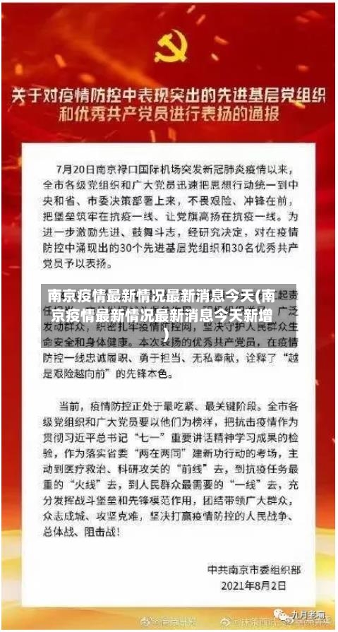 南京疫情最新情况最新消息今天(南京疫情最新情况最新消息今天新增)