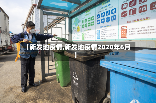 【新发地疫情,新发地疫情2020年6月】-第2张图片