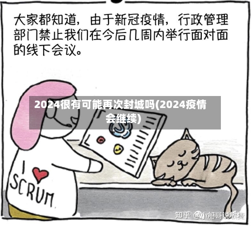 2024很有可能再次封城吗(2024疫情会继续)-第3张图片