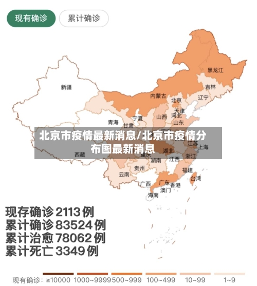 北京市疫情最新消息/北京市疫情分布图最新消息-第2张图片