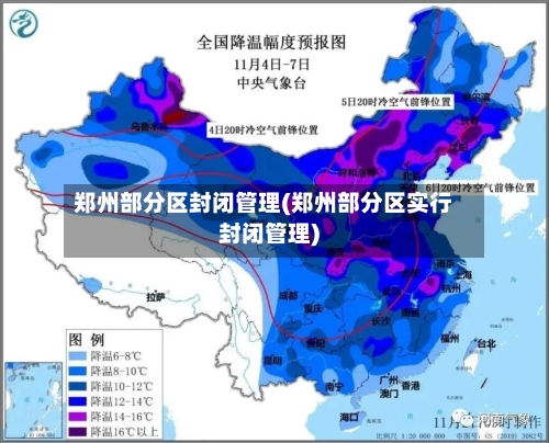 郑州部分区封闭管理(郑州部分区实行封闭管理)-第2张图片