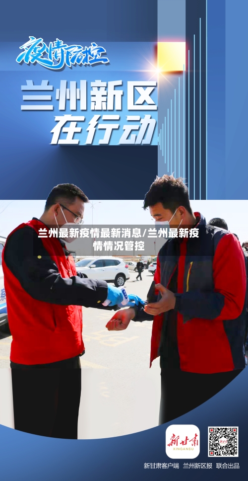 兰州最新疫情最新消息/兰州最新疫情情况管控-第2张图片