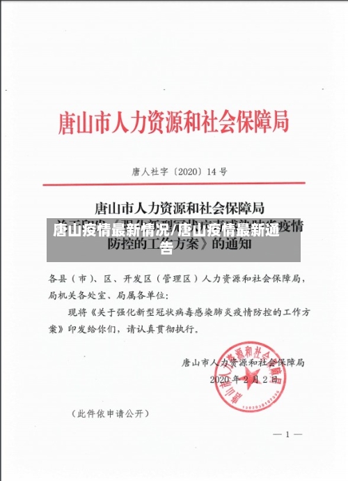 唐山疫情最新情况/唐山疫情最新通告