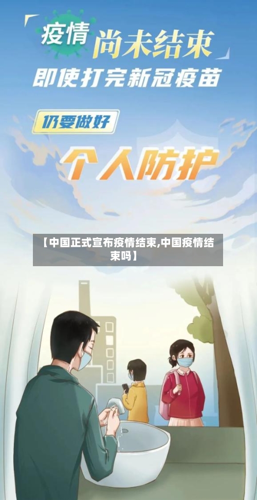 【中国正式宣布疫情结束,中国疫情结束吗】-第2张图片