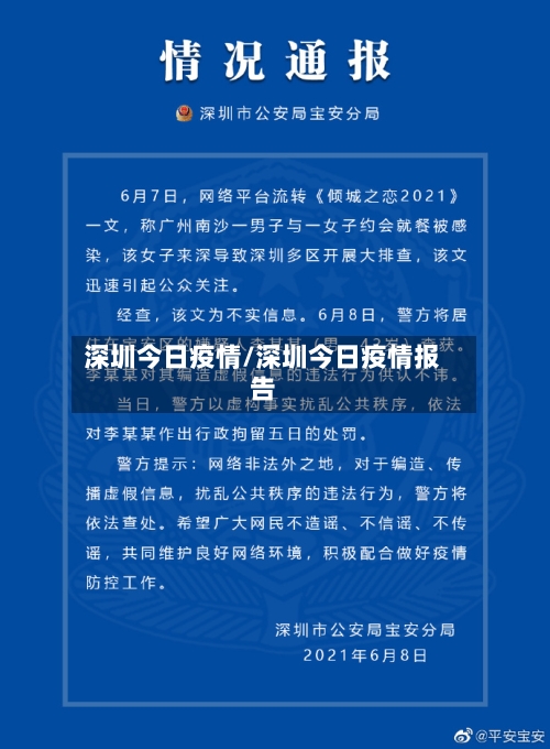 深圳今日疫情/深圳今日疫情报告-第2张图片