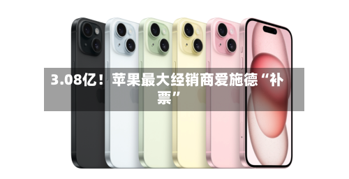 3.08亿！苹果最大经销商爱施德“补票”-第3张图片