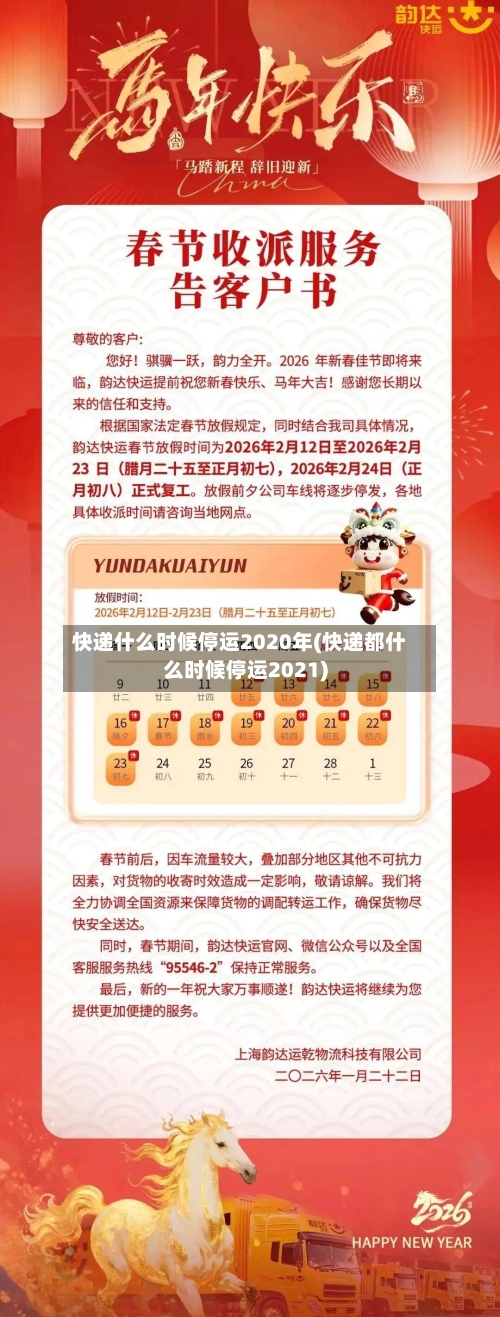快递什么时候停运2020年(快递都什么时候停运2021)
