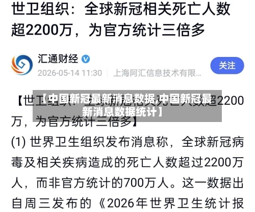 【中国新冠最新消息数据,中国新冠最新消息数据统计】-第2张图片