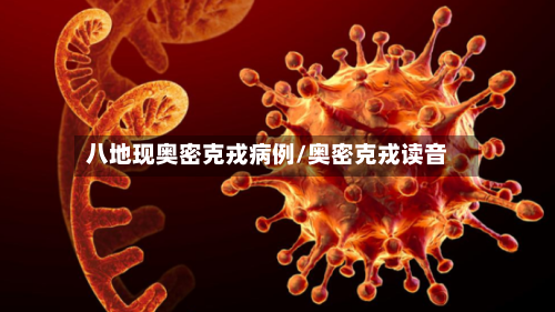 八地现奥密克戎病例/奥密克戎读音