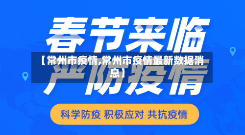 【常州市疫情,常州市疫情最新数据消息】