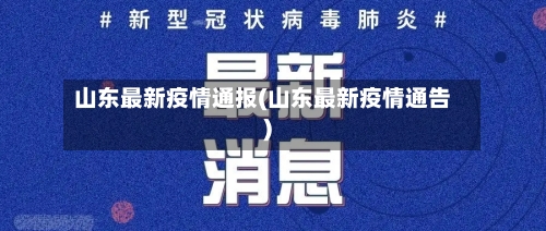 山东最新疫情通报(山东最新疫情通告)
