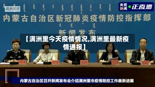 【满洲里今天疫情情况,满洲里最新疫情通报】-第2张图片
