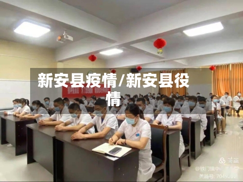 新安县疫情/新安县役情-第2张图片