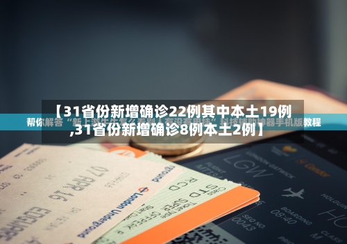 【31省份新增确诊22例其中本土19例,31省份新增确诊8例本土2例】-第2张图片