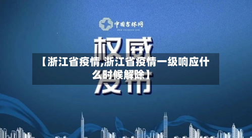 【浙江省疫情,浙江省疫情一级响应什么时候解除】
