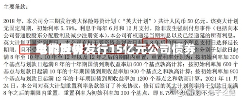 华能世界
电力股份发行15亿元公司债券-第2张图片