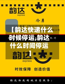 【韵达快递什么时候停运,韵达什么时间停运】
