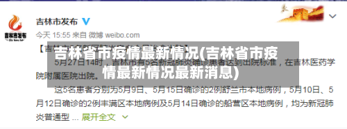 吉林省市疫情最新情况(吉林省市疫情最新情况最新消息)