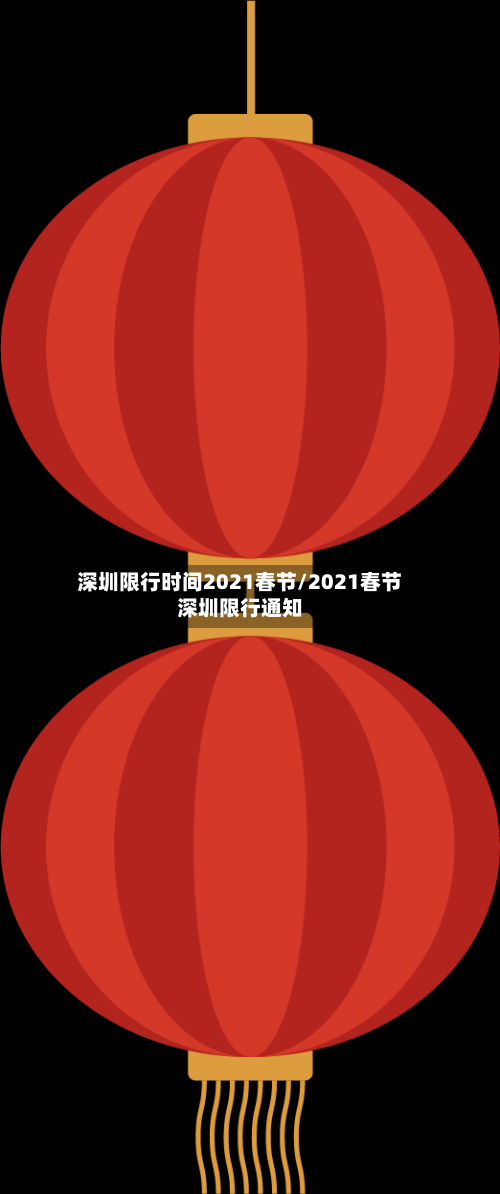 深圳限行时间2021春节/2021春节深圳限行通知-第3张图片