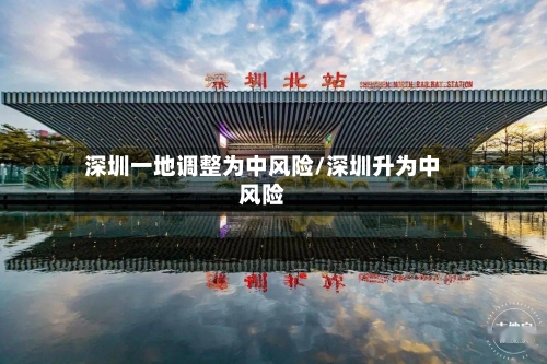 深圳一地调整为中风险/深圳升为中风险